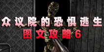 众议院的恐惧逃生 图文攻略6