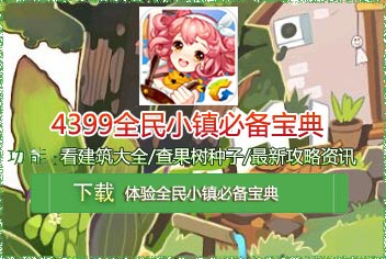 4399全民小镇必备宝典上线 快拿手机来下载吧