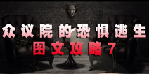 众议院的恐惧逃生 图文攻略7