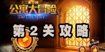 三重空间公寓大冒险第2关攻略 敲碎花瓶