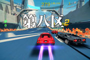 狂野飙车8新赛道第八区 未来时代的挑战