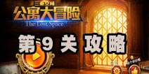 三重空间公寓大冒险第9关攻略 数字转换