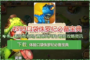 4399口袋侏罗纪必备宝典上线 快拿手机来下载吧