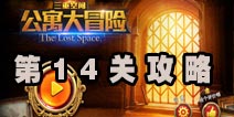 三重空间公寓大冒险第14关攻略 军火库