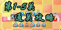 复仇者联萌2第1-5关怎么过 餐桌上的遭遇第五关攻略