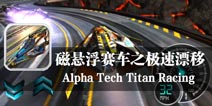 太空中坑爹挑战 《磁悬浮赛车之极速漂移》评测