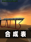 生存战争合成表用法