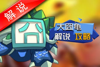 我叫MT2大囧龟解析