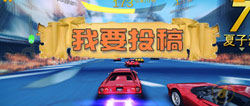 狂野飙车8玩家投稿开启 快来炫耀你的战绩吧
