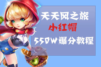 天天风之旅小红帽爆分攻略 小红帽装备搭配
