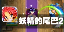 异界魔导士的崛起 《妖精的尾巴2》评测