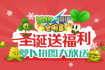 植物大战僵尸全明星圣诞送福利 萝卜拼图大放送