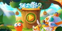 匆匆那年 玩“保卫萝卜”一起打怪兽