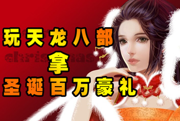 《天龙八部3D》圣诞来了 海量圣诞礼物尽在天龙世界
