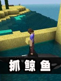 生存战争捕获鲸鱼教程