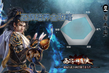 西游神魔决巫族酒未央培养全攻略