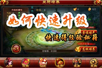 仙侠奇缘手游如何快速升级 快速得经验秘籍
