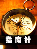 生存战争指南针制作教程
