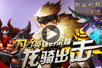 龙骑战歌职业介绍视频
