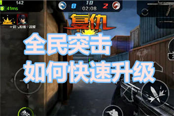 全民突击如何快速升级 快速升级有诀窍