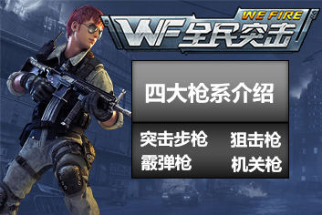 全民突击四大枪系介绍 四种枪械有何不同