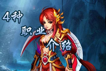 仙侠奇缘手游角色介绍 4种不同职业解析
