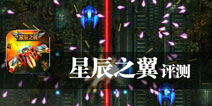 遨游太空的战舰 《星辰之翼》评测