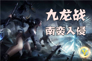 九龙战南蛮入侵怎么玩 挑战boss练神功