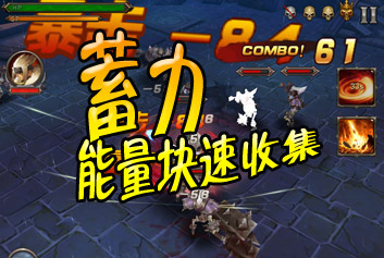龙骑战歌能量怎么得 SP怎么获得