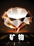 生存战争矿物特点及其作用