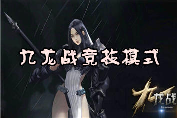 九龙战竞技模式怎么玩 四大竞技模式介绍