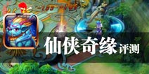 女娲转世斩妖除魔《仙侠奇缘》评测