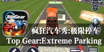 请叫我停车小王子 《疯狂汽车秀：极限停车》评测