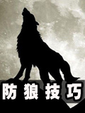 生存战争防狼技巧