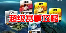 胜利足球超级赛事攻略 问鼎冠军