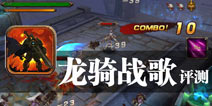 恶魔苏醒 龙战骑士的战斗来临 《龙骑战歌》评测