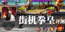 拳头大的才是老大 《街机拳皇》评测