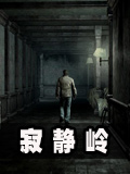生存战争寂静岭