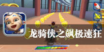摩托骑手大挑战 《龙骑侠之极速狂飙》评测