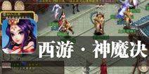 新的故事 新的开始 《西游·神魔决》评测