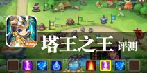 乱世英雄征战天下 《塔王之王》评测