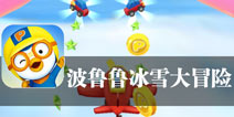 小企鹅的冬季之旅 《波鲁鲁冰雪大冒险》评测