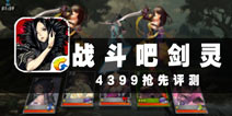 跨年卡牌巨作 《战斗吧剑灵》评测