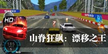 极速山道赛车 《山脊狂飙：漂移之王》评测