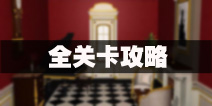 密室逃脱公寓逃生3攻略大全 神秘公寓再次来袭