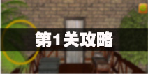 密室逃脱公寓逃生3第1关攻略 公寓大门
