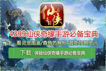 4399仙侠奇缘手游必备宝典上线 快拿手机来下载吧