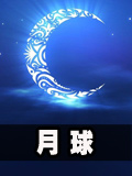 生存战争是否有月球