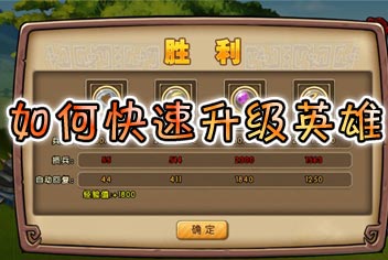 勇者守卫军如何快速升级英雄 英雄等级很重要