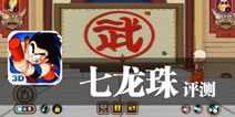 属于我们的天下第一武道会 《七龙珠》评测